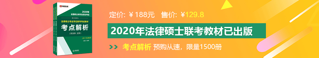 肏老熟女屄法律硕士备考教材